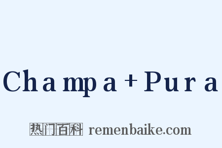 Champa+Pura是什么意思的图片